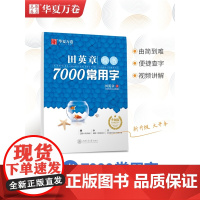 华夏万卷田英章书楷书7000常用字升级版练字帖常用字成人男生女士初中生高中生大学生钢笔硬笔速成入门学生字帖女生漂亮正楷入
