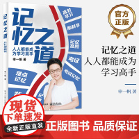 店 记忆之道 人人都能成为学习高手 申一帆 高效记忆方法 学生及任何对学习记忆方法感兴趣的人士适用 电子工业出版社