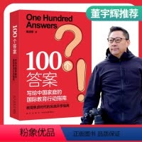 [正版]董宇辉书籍!100个答案周成刚写给中国家庭的国际教育行动指南出国留学中国家庭中学生大学生研究生留学指南书籍不一