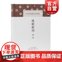 绝妙好词译注 (宋)周密 编 邓乔彬,彭国忠,刘荣平 译 文学理论/文学评论与研究文学 正版图书籍 上海古籍出版社