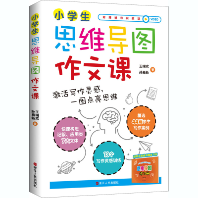 醉染图书小学生思维导图作文课9787213093685