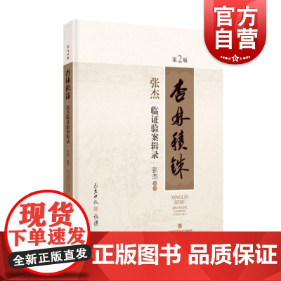 杏林积铢张杰临证验案辑录第2版 上海科技出版社中医中药方法治疗各类常见多发病及疑难杂症诊疗思路临床经典病案