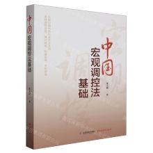 [N]中国宏观调控法基础-9787557712150