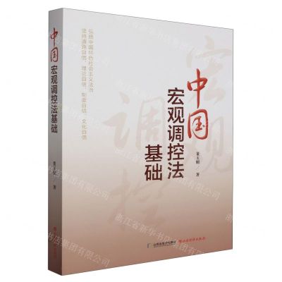 [N]中国宏观调控法基础-9787557712150