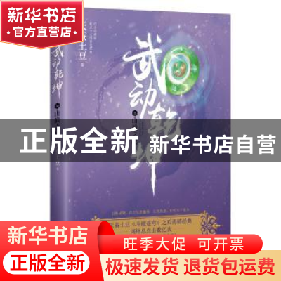 正版 武动乾坤:16:山巅之战 天蚕土豆著 浙江文艺出版社 97875339