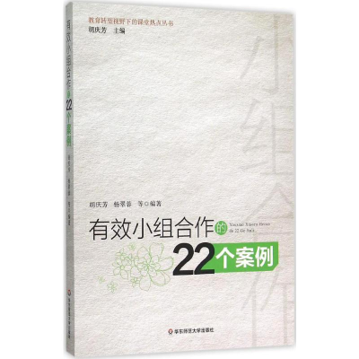 [M]有效小组合作的22个案例-9787567541252