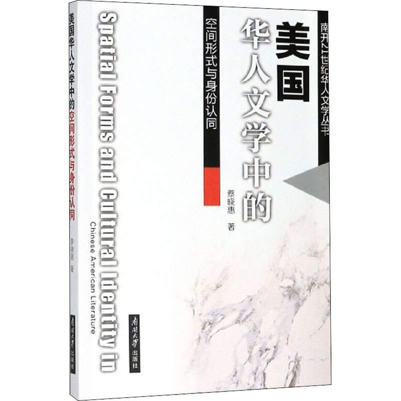 音像美国华人文学中的空间形式与身份认同蔡晓惠
