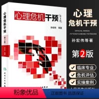 [正版]心理危机干预 第二2版 孙宏伟著 心理学抑郁症焦虑症社会心理学人格心理学变态心理学 人民卫生出 心里学心理疏导
