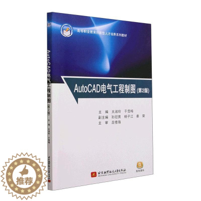 [醉染正版]RT正版 AutoCAD电气工程制图(第2版)9787512440050 太淑玲北京航空航天大学出版社工业技