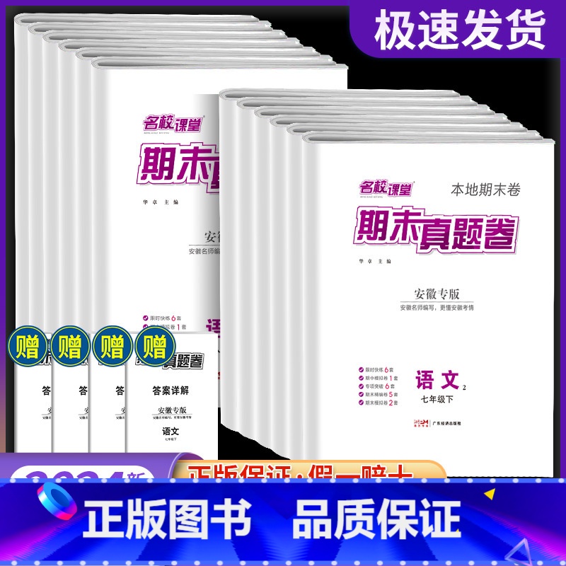 [安徽专版]语文RJ 七年级下 [正版]2023期末真题卷初中七年级八年级下册安徽专版语文数学英语物理道德与法治历史初一