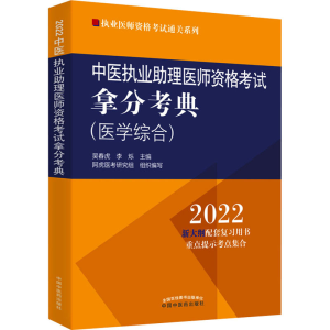 醉染图书中医执业理医师资格拿分考典9787513271