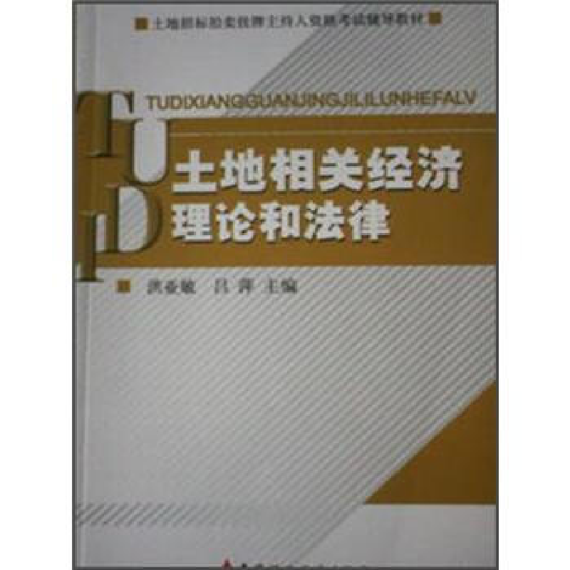 正版新书]土地招标拍卖挂牌主持人资格考试辅导教材:土地相关经