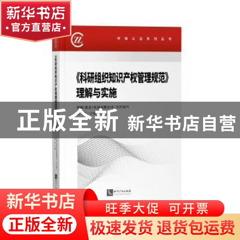 正版 《科研组织知识产权管理规范》理解与实施 编者:余平|责编: