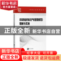 正版 《科研组织知识产权管理规范》理解与实施 编者:余平|责编: