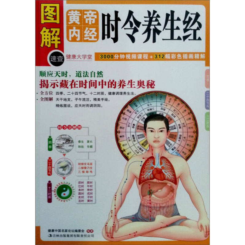 正版新书]黄帝内经时令养生经(一次读懂《黄帝内经》中的时令养