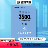 正楷字根速练3500字 [正版]正楷字帖字根速练3500字正楷字根成人练字荆霄鹏钢笔硬笔中性笔书法临摹高中大学初中常用字