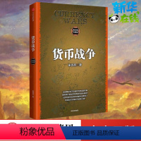 [正版]货币战争1(升级版) 金融著作 宋鸿兵书 升级版 金融投资历史经济类书籍 书店图书 出版社图书