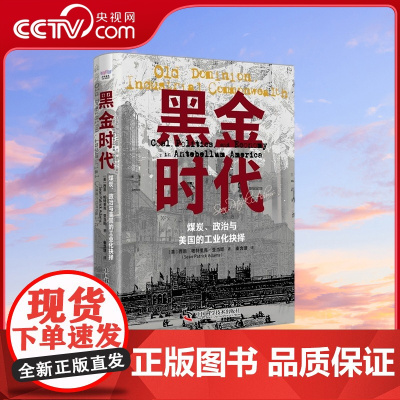 [央视网]黑金时代 煤炭 政治与美国的工业化抉择 精装典藏版 9787523600467 ZK