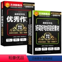 [两册]好词好句+优秀作文 初中通用 [正版]初中生好词好句好段好素材精选作文素材大全七年级八九年级满分作文中学生优美句