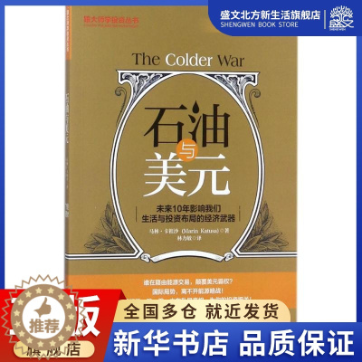 [醉染正版]石油与美元 (美)马林·卡祖沙(Marin Katusa) 著;林力敏 译 经济理论、法规 经管、励志 广东