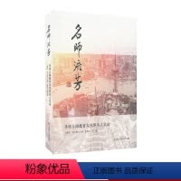 [正版]名师流芳 寻访上海教育文化界名人实录 上海文教事业发展史 华东师范大学出版社
