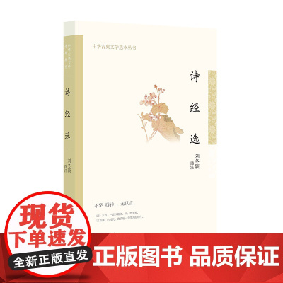 诗经选(中华古典文学选本丛书) 刘冬颖 选注 中华书局 正版书籍