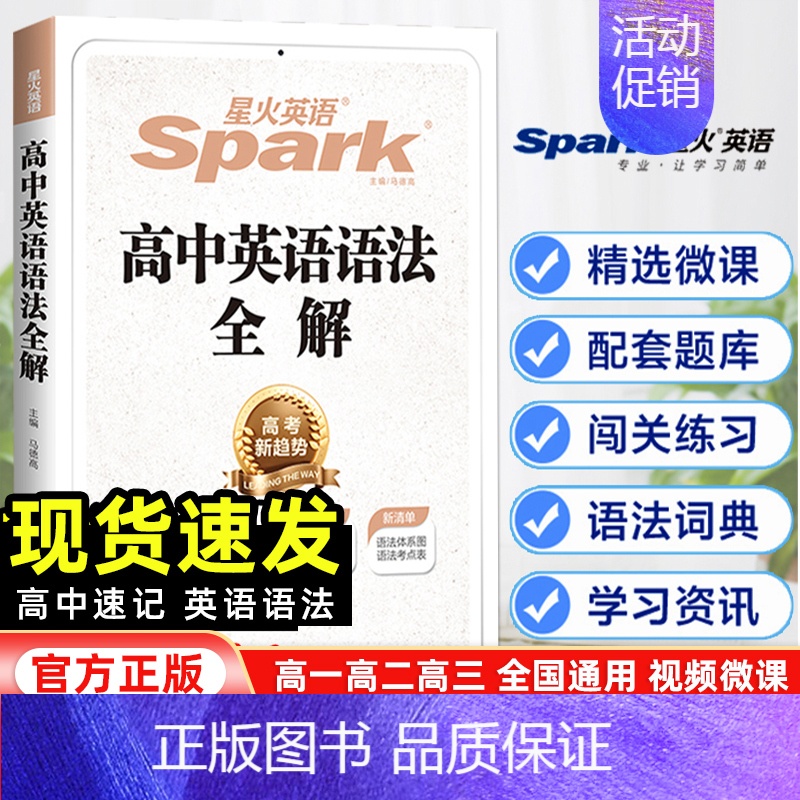 [全解+全练 2本套]高中英语语法 全国通用 [正版]2024新版星火英语高中英语语法全解张道真英语语法全练高考英语真题