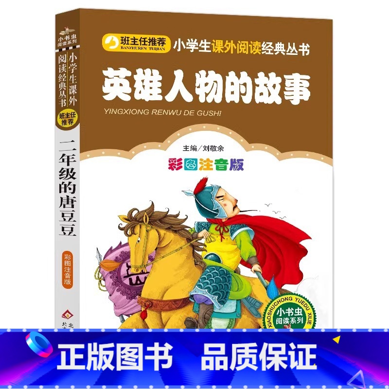 英雄人物的故事 [正版]4本28元英雄人物的故事注音版小学生适用中国古代历史名人中华现代抗战爱国1一年级三四年级小书虫系