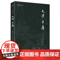 大学中庸书籍正版注释译文版谦德国学文库大学译注中华传统文化中庸之道儒家经典修身治国平天下曾参国学经典书籍书团结出版社