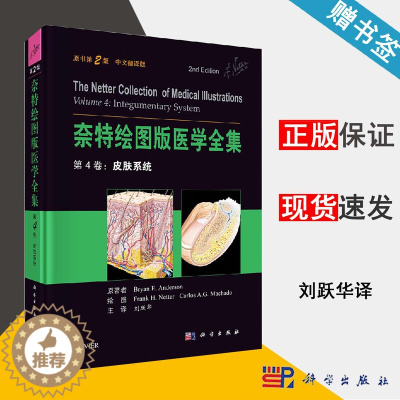 [醉染正版]奈特绘图版医学全集第4卷 皮肤系统 原书第2版 (美)奈特 青少年医学科普教育读物 临床医学类 科学出版社