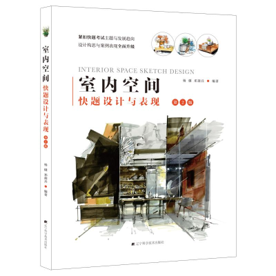 [M]室内空间快题设计与表现(第2版)-9787559110121