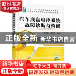 正版 汽车底盘电控系统故障诊断与检修 武忠,马俊艳主编 机械工