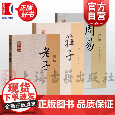 老子译注+周易译注+庄子译注 国学经典译注丛书道家哲学三玄罗义俊等撰上海古籍出版社中国哲学正版图书籍