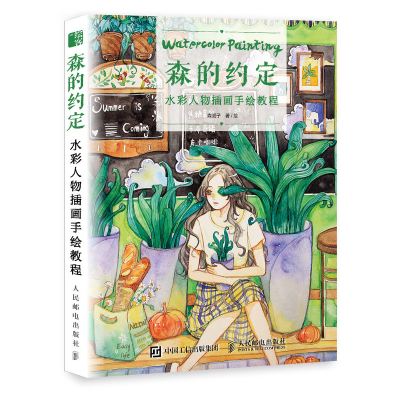 [M]森的约定:水彩人物插画手绘教程-9787115497819