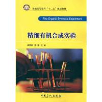 [M]精细有机合成试验-9787511408150