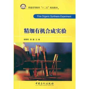[M]精细有机合成试验-9787511408150