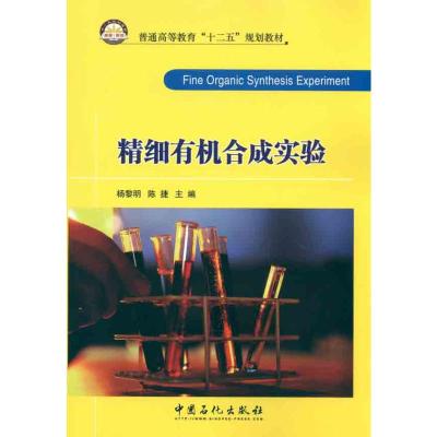 [M]精细有机合成试验-9787511408150