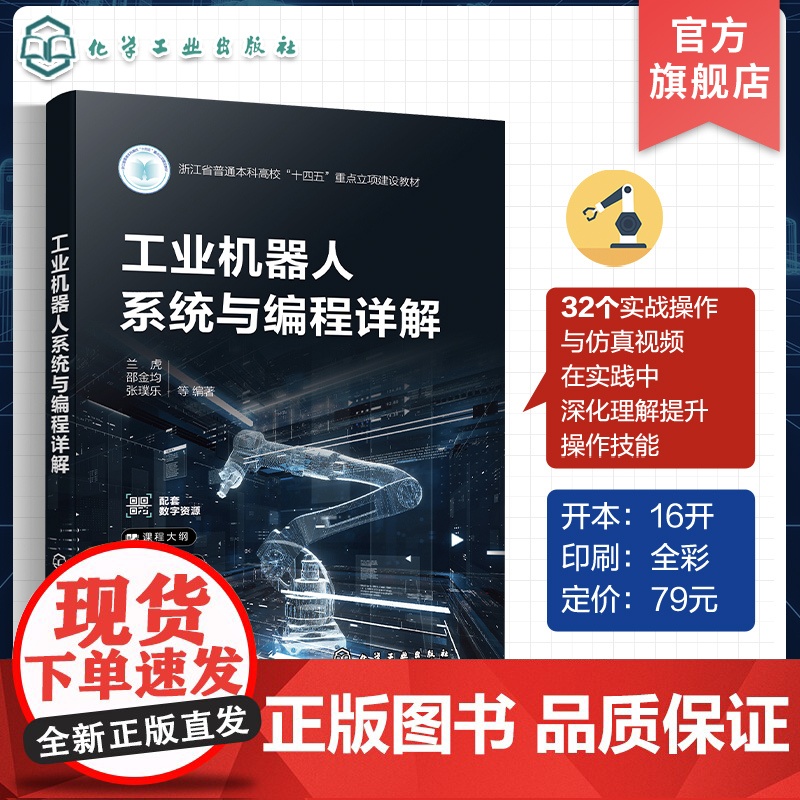 工业机器人系统与编程详解 工业机器人系统与安全 机器人搬运任务编程 机器人移载任务编程 工业机器人系统及其核心编程技术参