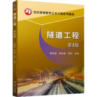 隧道工程 第3版