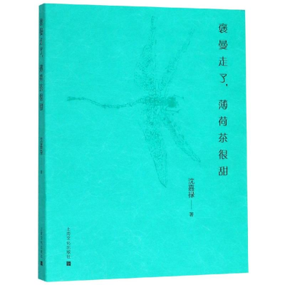 醉染图书褒曼走了,薄荷茶很甜9787553516363