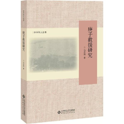 醉染图书庚子救援研究9787303206