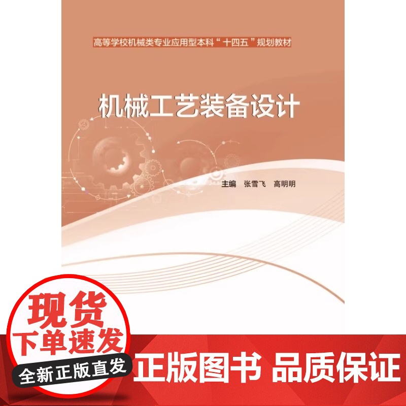 机械工艺装备设计 张雪飞 高明明 武汉理工大学出版社9787562970736商城正版