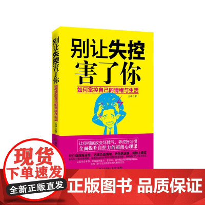 别让失控害了你:如何掌控自己的情绪与生活 云卓 深圳出版社有限责任公司 正版书籍