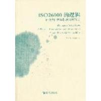 正版新书]ISO26000逻辑-社会责任国际标准深层解读李伟阳 肖红军