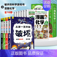 [10册]科学破坏书+漫画化学 [正版]抖音同款从第一页开始破坏的科学游戏书全套4册 以科学之名的名义破坏这本书破坏书一