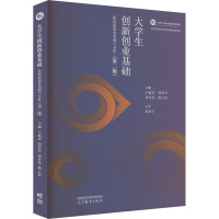 大学生创新创业基础(配创新创业案例与分析)(第2版)