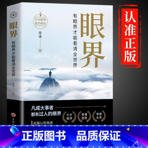 [正版]抖音同款眼界书籍变通有眼界才能看清全世界人生智慧策略格局高情商励志自我实现成大事者为人处世沟通哲学职场社交