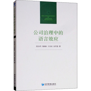 醉染图书公司治理中的语言效应9787509659939