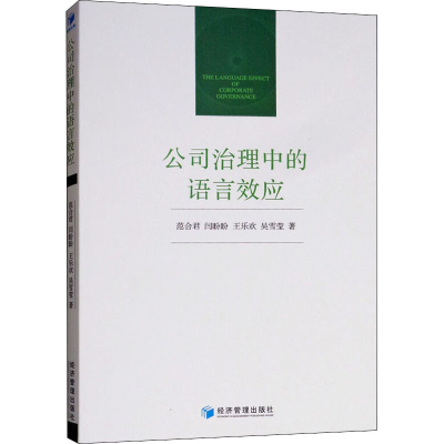 醉染图书公司治理中的语言效应9787509659939