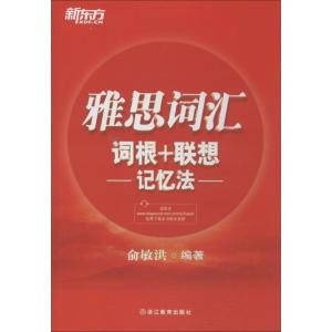 正版新书]新东方?雅思词汇词根+联想记忆法俞敏洪9787553616926